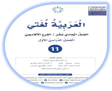 كتاب العربية لغتي للصف الحادي عشر الفصل الأول